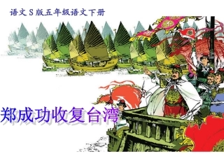 五年级语文下册《郑成功收复台湾》PPT课件之三(语文S版)