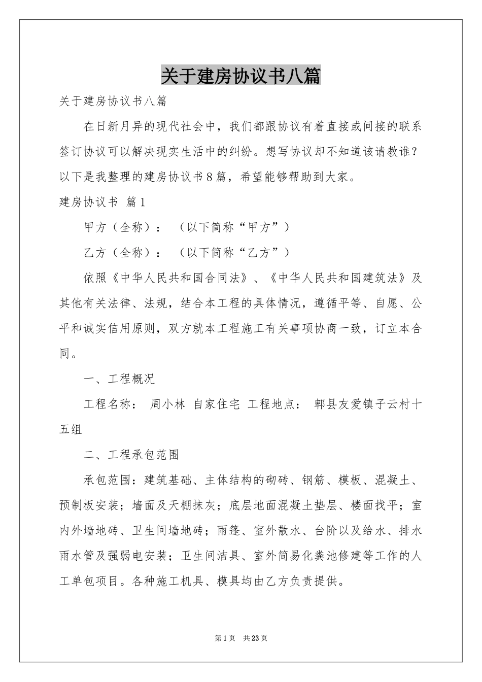 关于建房协议书八篇_第1页