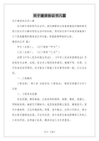 关于建房协议书八篇