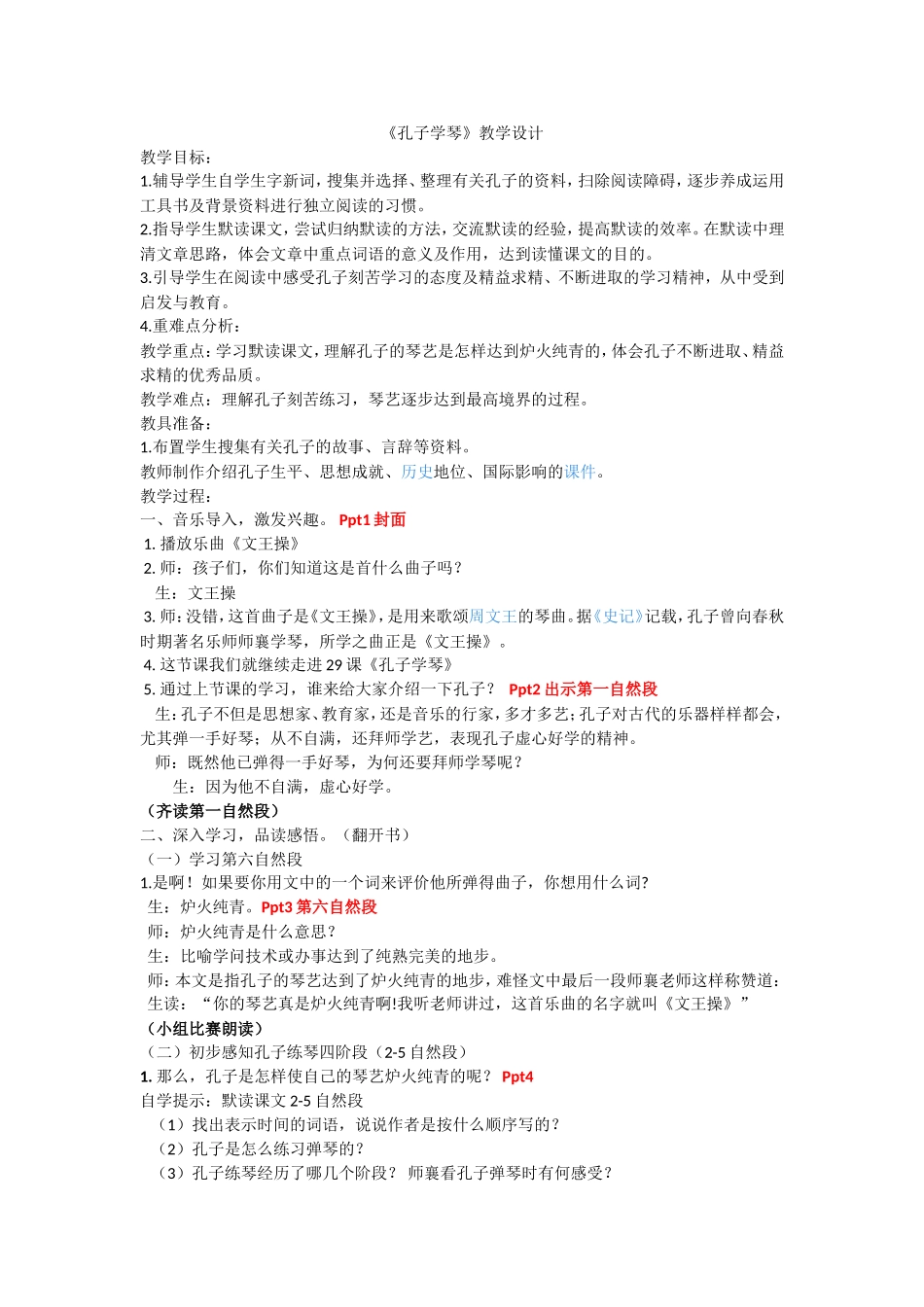 孔子学琴修改_第1页