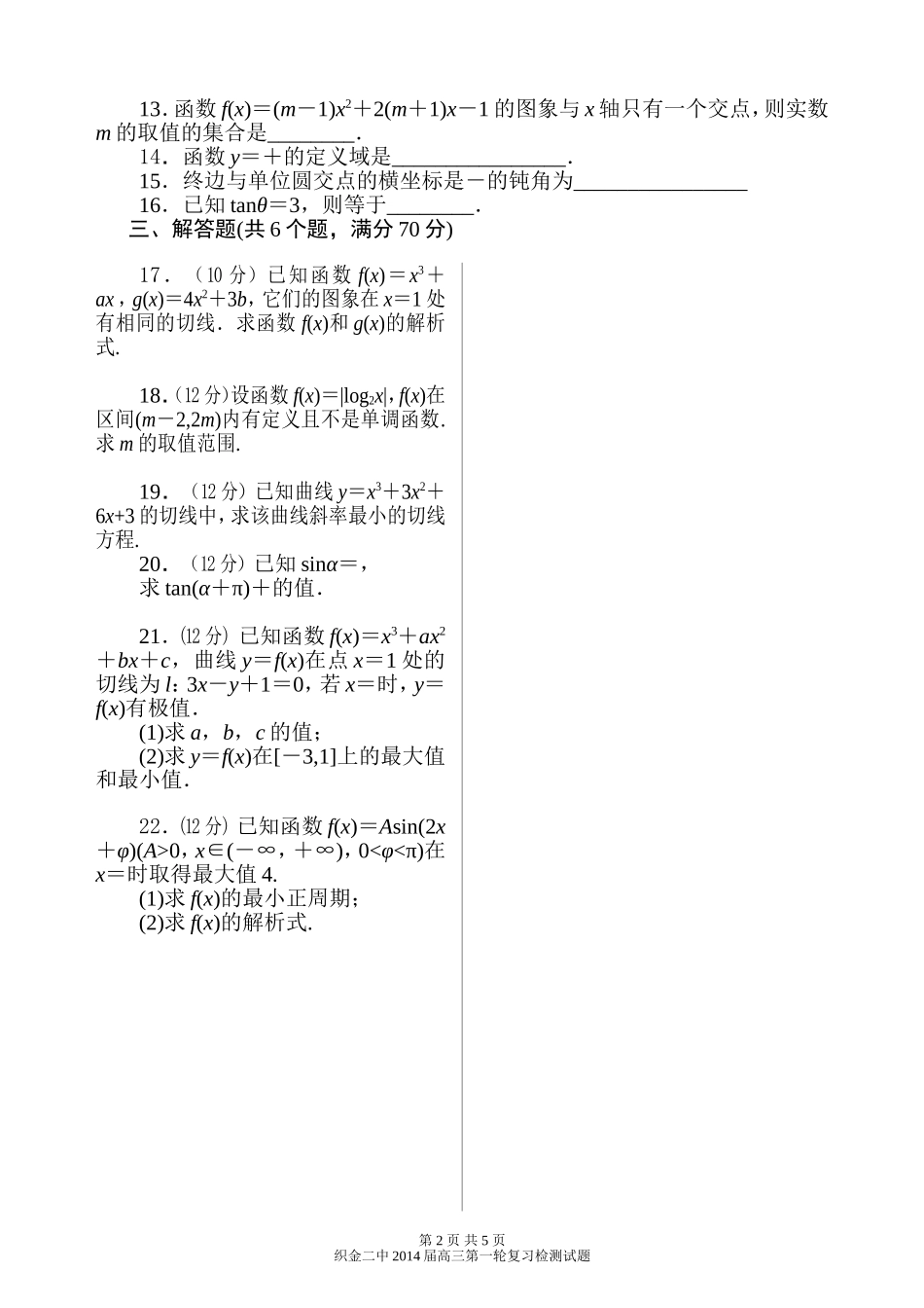 织金二中高三数学第一轮复习测试题三_第2页