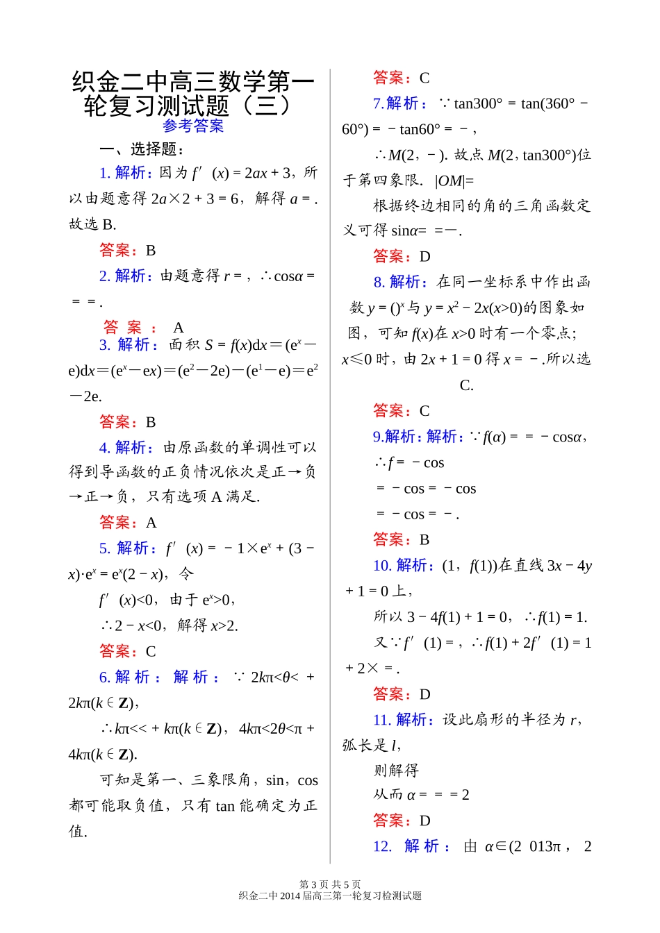 织金二中高三数学第一轮复习测试题三_第3页