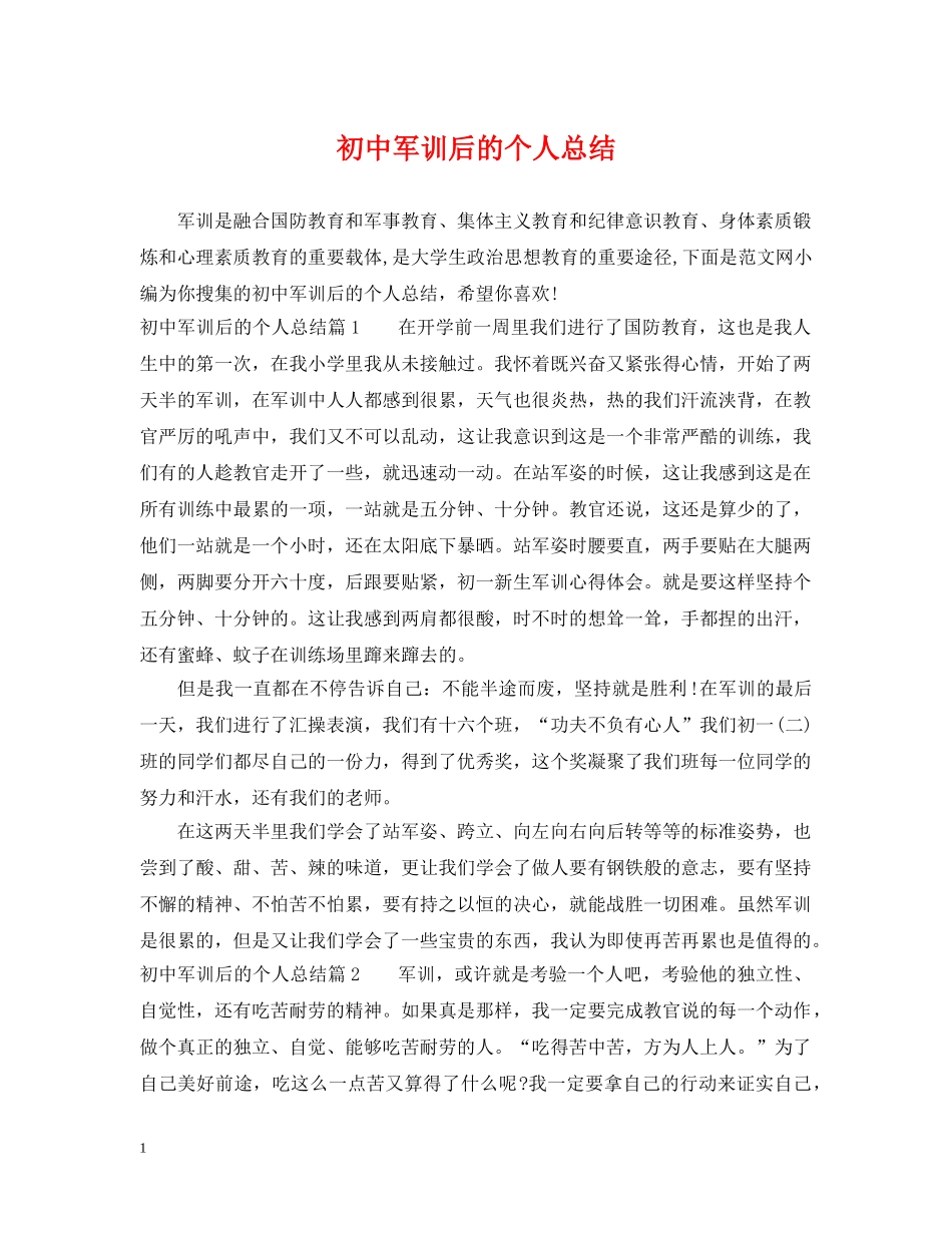 初中军训后的个人总结 _第1页