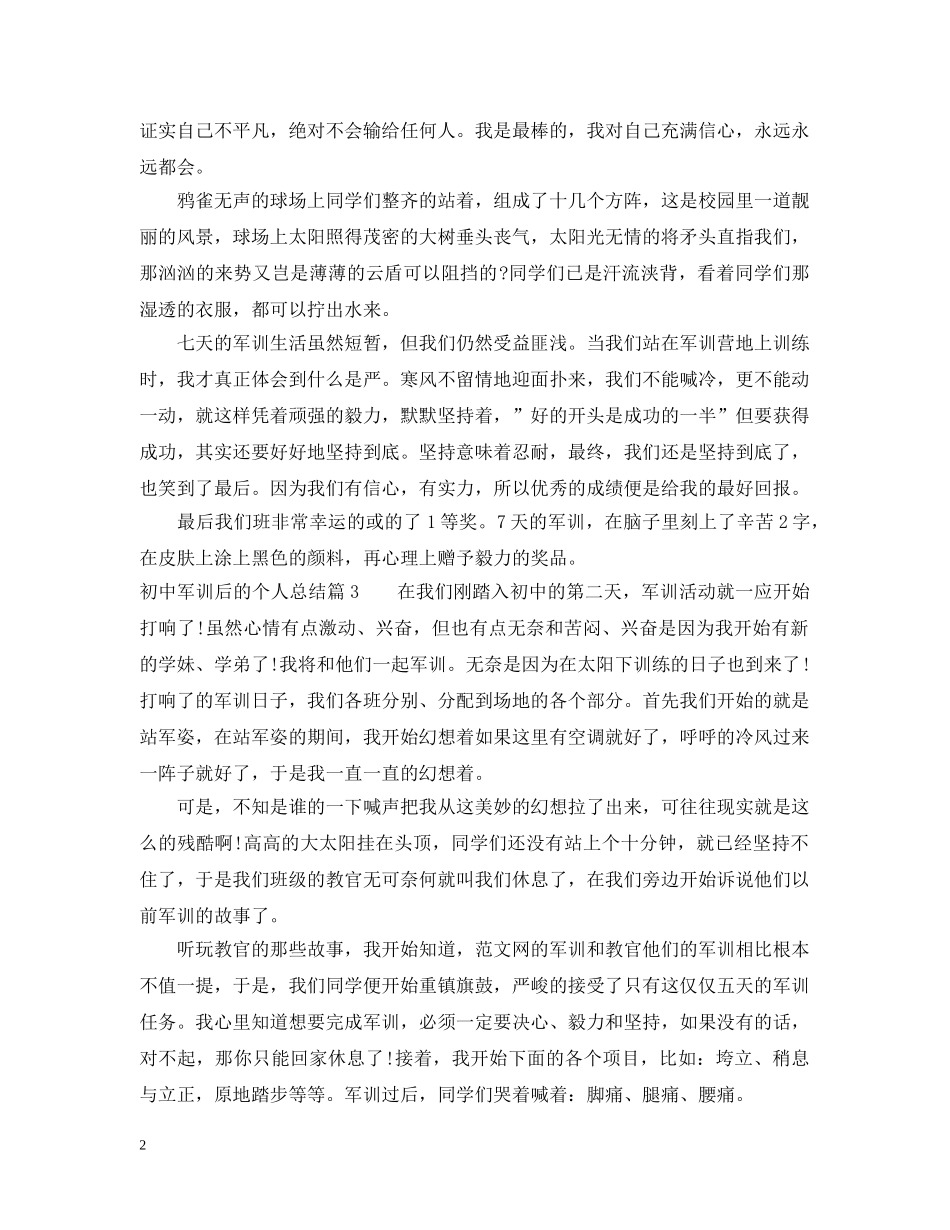 初中军训后的个人总结 _第2页