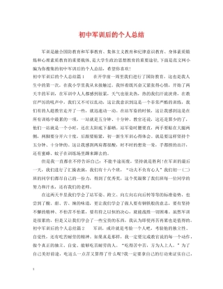 初中军训后的个人总结 