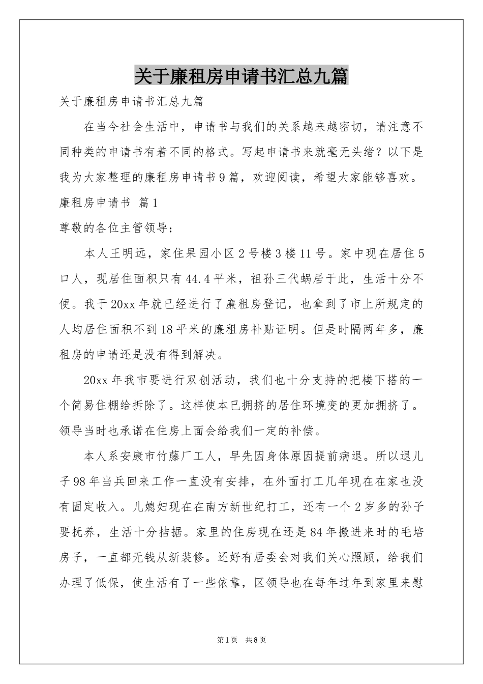 关于廉租房申请书汇总九篇_第1页
