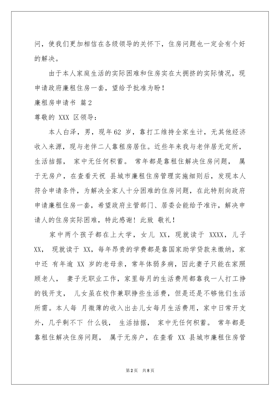 关于廉租房申请书汇总九篇_第2页