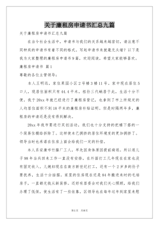 关于廉租房申请书汇总九篇
