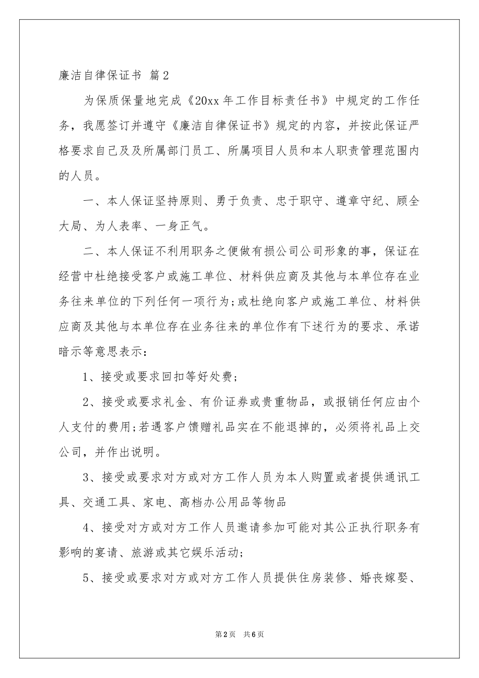 关于廉洁自律保证书4篇_第2页