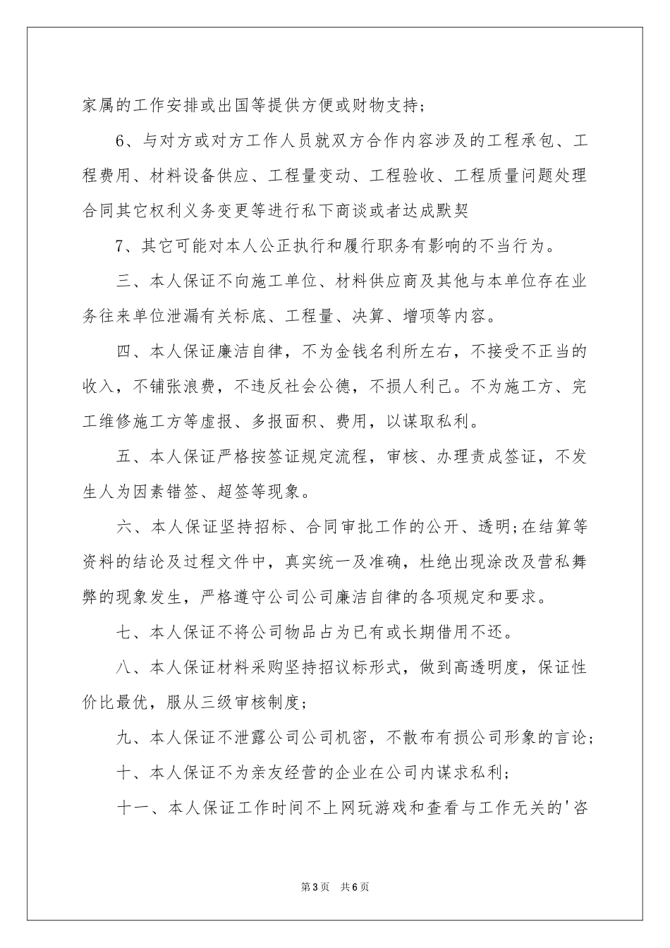 关于廉洁自律保证书4篇_第3页