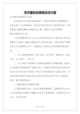 关于廉洁自律保证书4篇