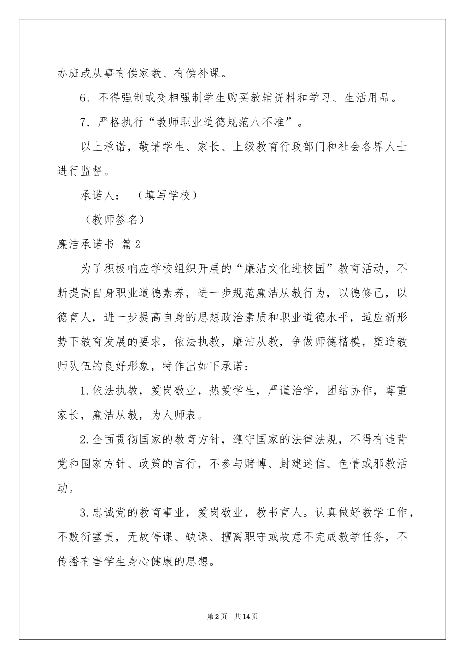 关于廉洁承诺书汇编九篇_第2页