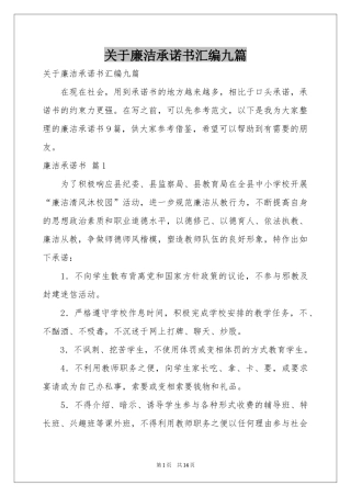 关于廉洁承诺书汇编九篇