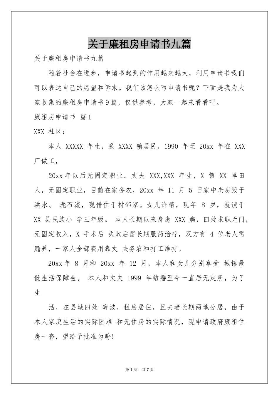 关于廉租房申请书九篇_第1页