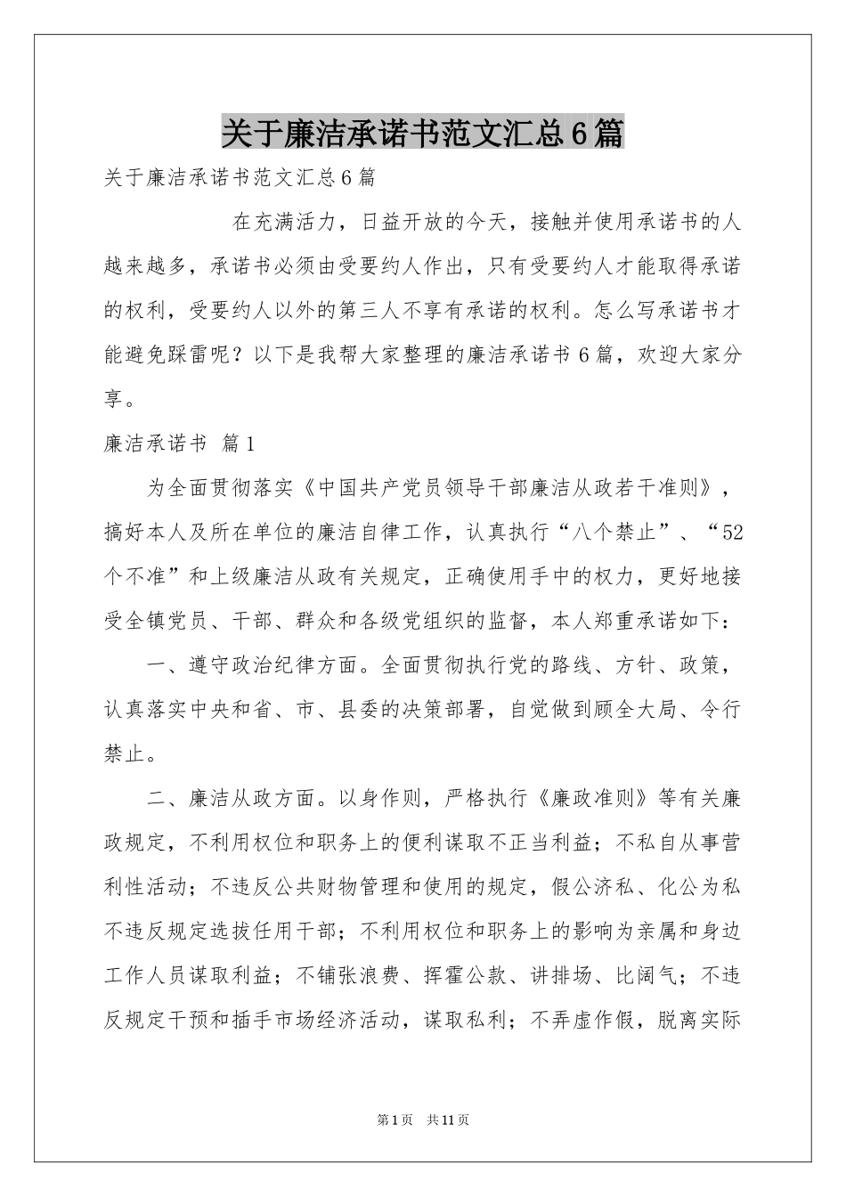 关于廉洁承诺书范本汇总6篇_第1页