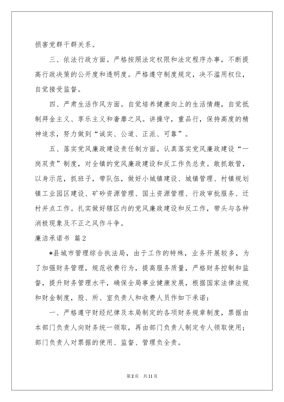 关于廉洁承诺书范本汇总6篇_第2页
