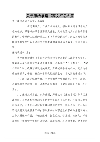 关于廉洁承诺书范本汇总6篇