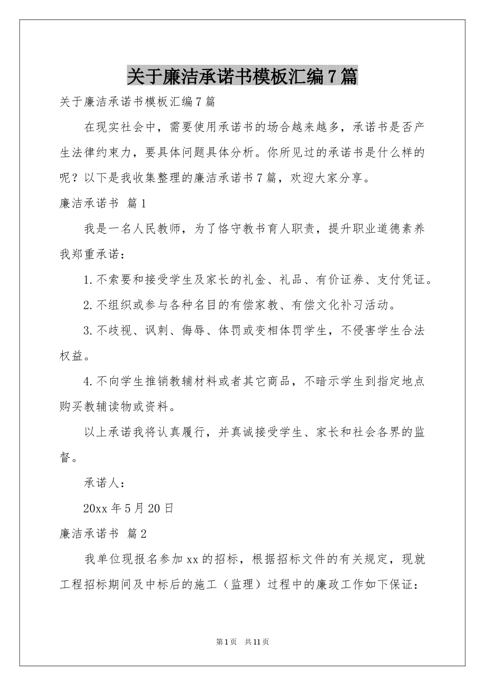 关于廉洁承诺书模板汇编7篇_第1页