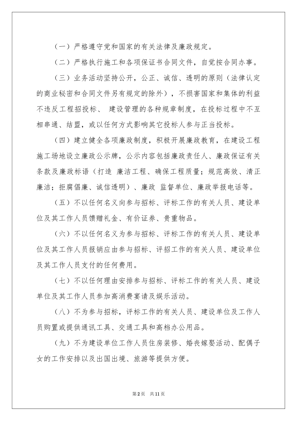 关于廉洁承诺书模板汇编7篇_第2页