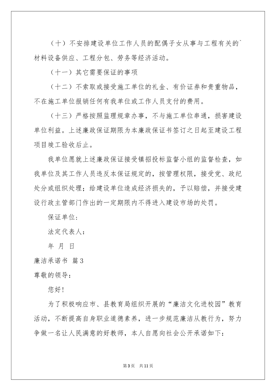 关于廉洁承诺书模板汇编7篇_第3页