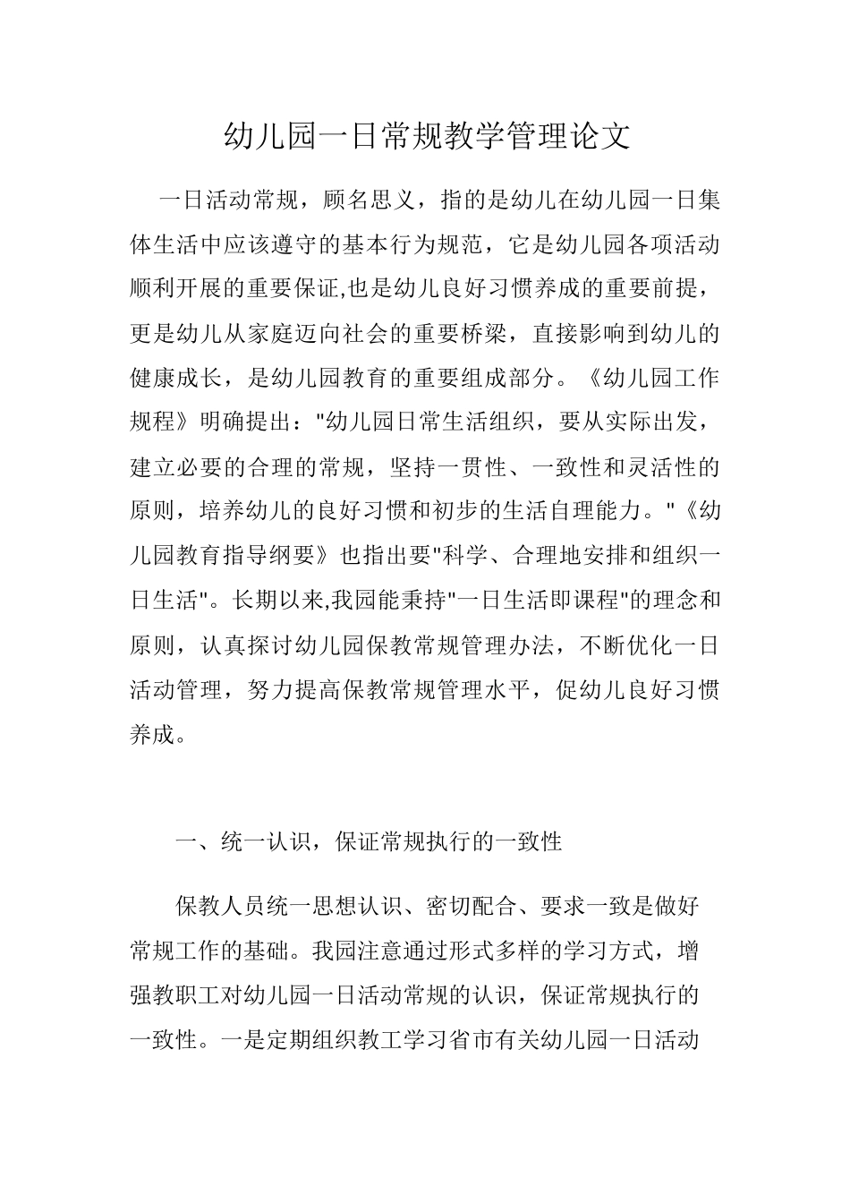 幼儿园一日常规教学管理论文_第1页