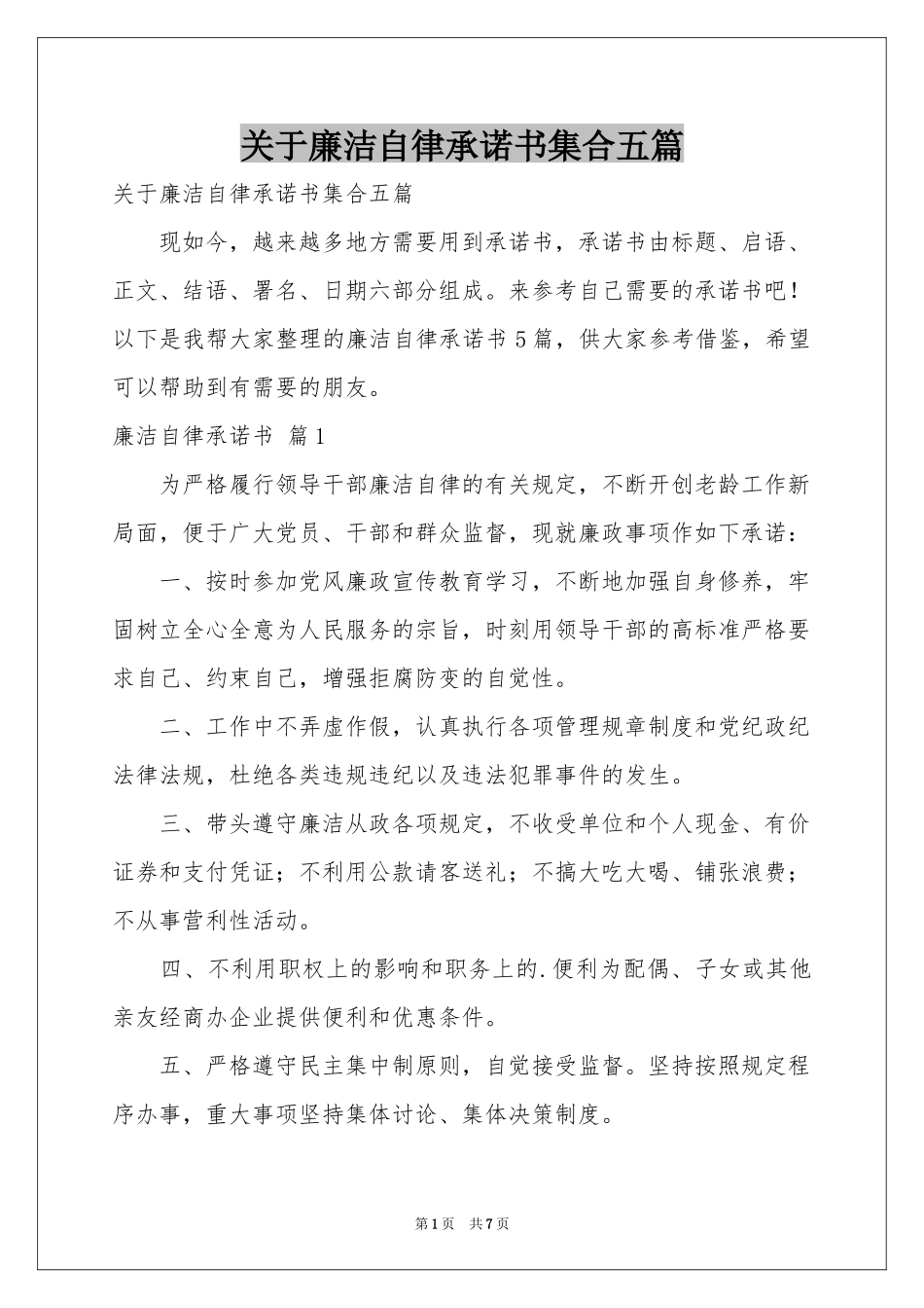 关于廉洁自律承诺书集合五篇_第1页