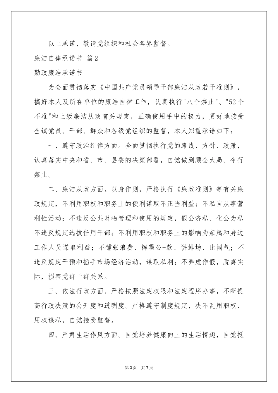 关于廉洁自律承诺书集合五篇_第2页