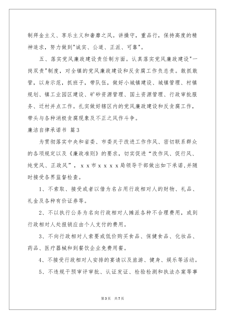 关于廉洁自律承诺书集合五篇_第3页