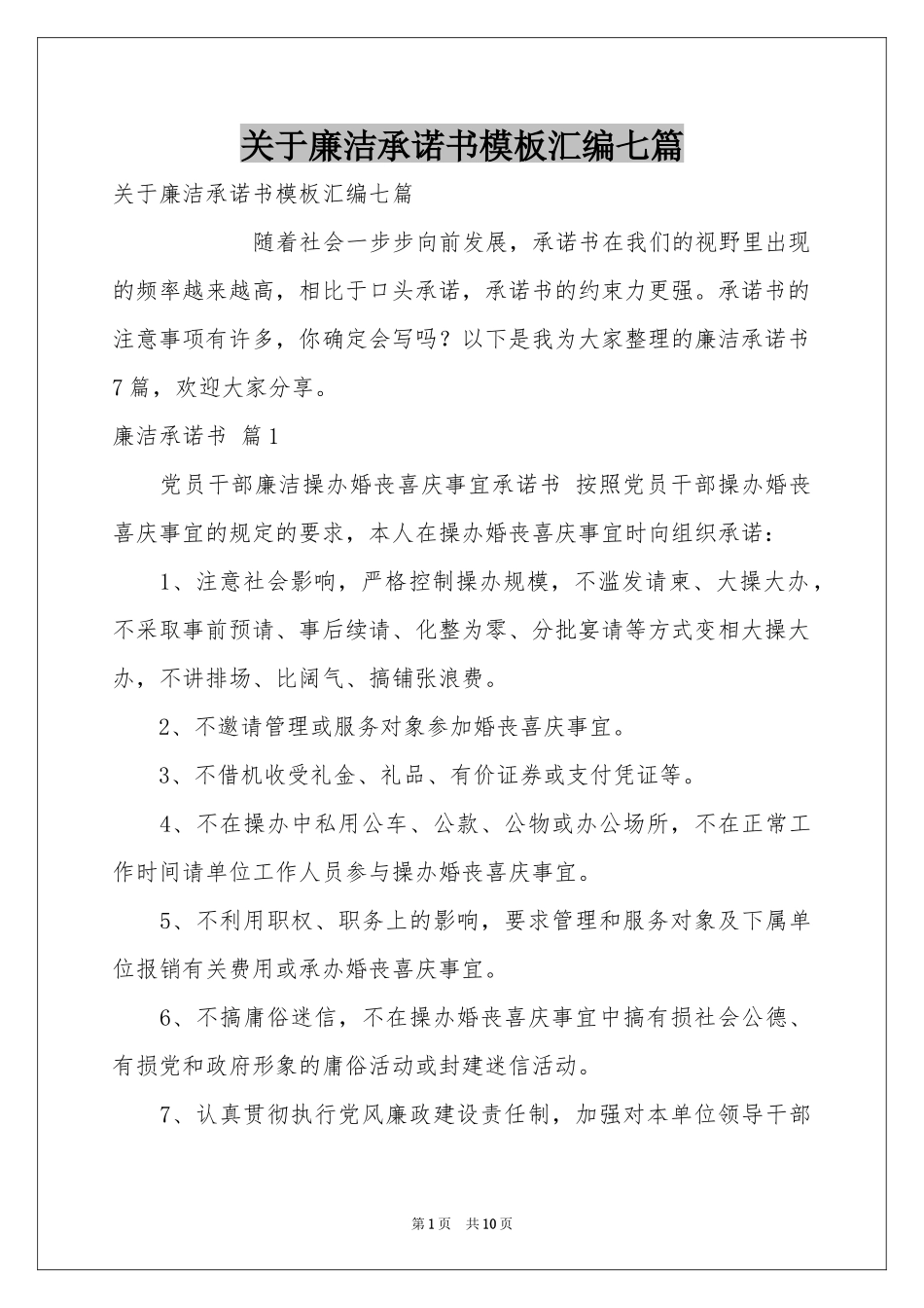 关于廉洁承诺书模板汇编七篇_第1页