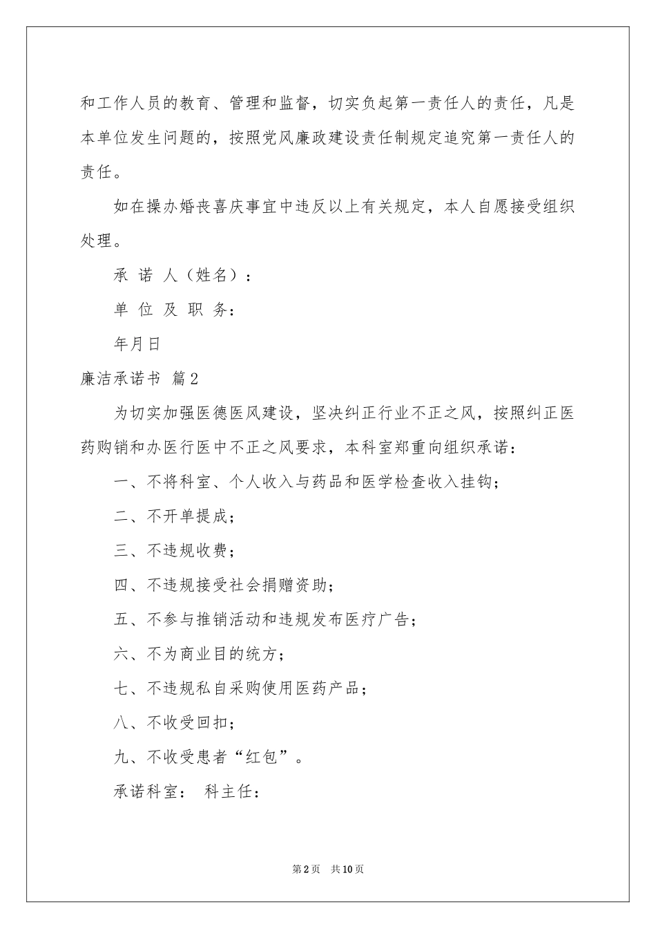 关于廉洁承诺书模板汇编七篇_第2页