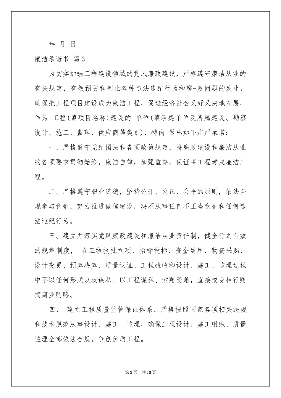 关于廉洁承诺书模板汇编七篇_第3页