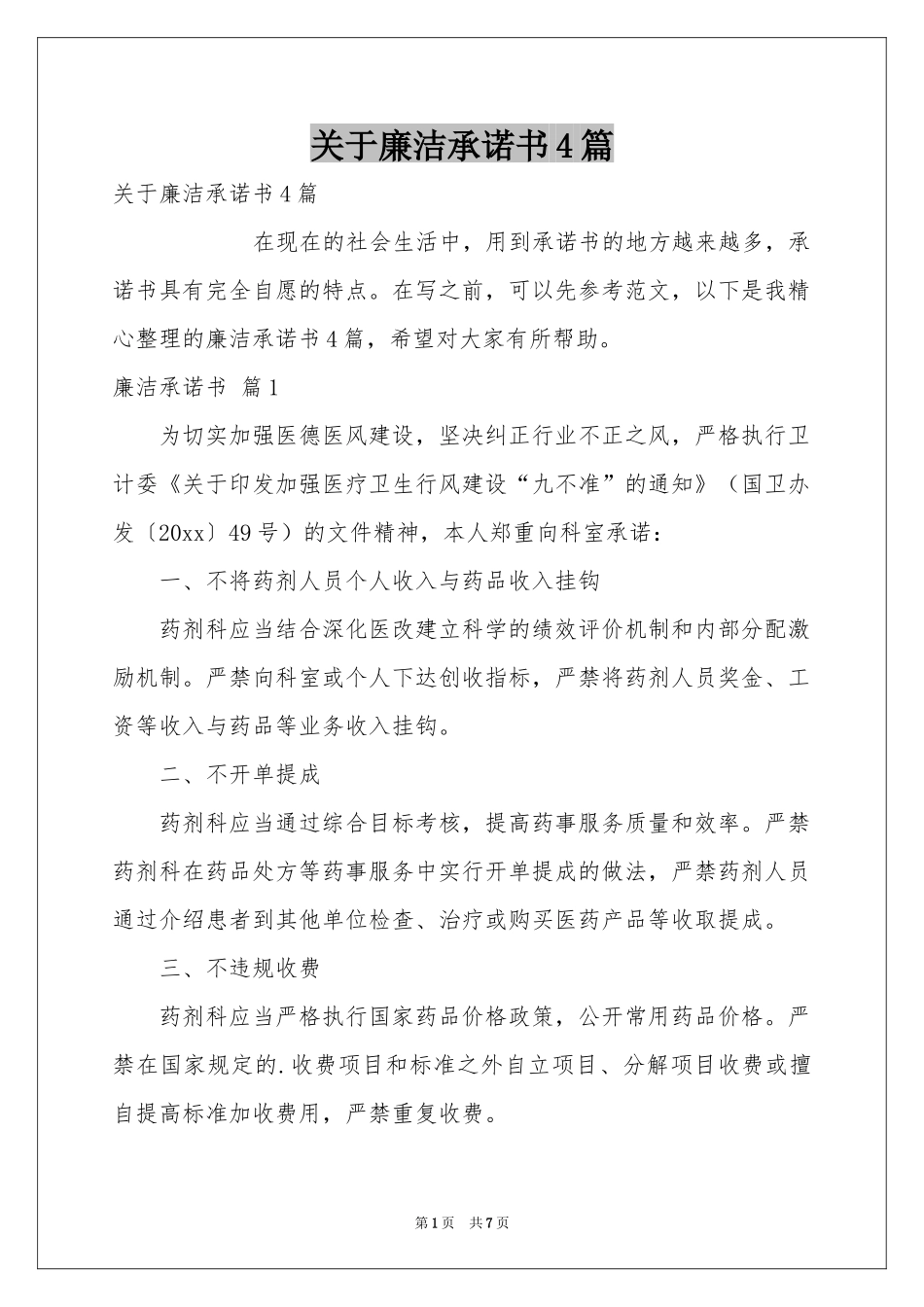 关于廉洁承诺书4篇_第1页