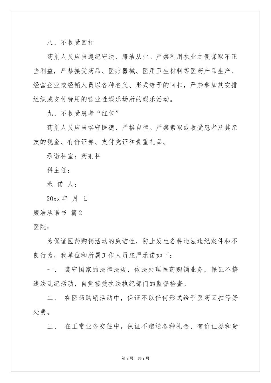 关于廉洁承诺书4篇_第3页