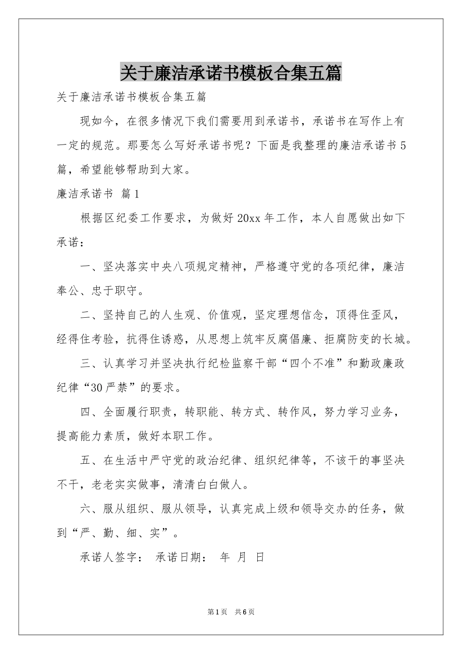 关于廉洁承诺书模板合集五篇_第1页