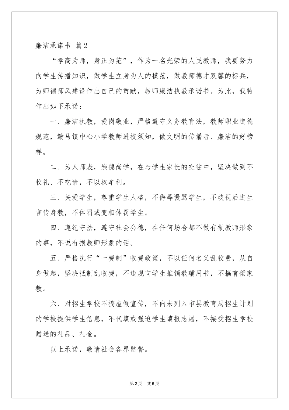 关于廉洁承诺书模板合集五篇_第2页