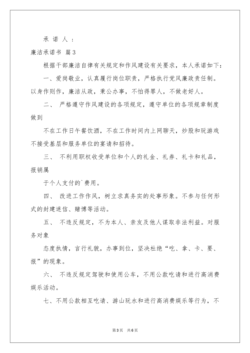 关于廉洁承诺书模板合集五篇_第3页
