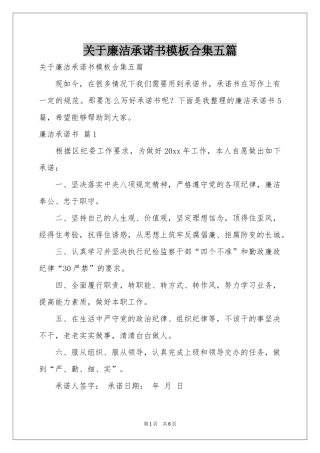 关于廉洁承诺书模板合集五篇