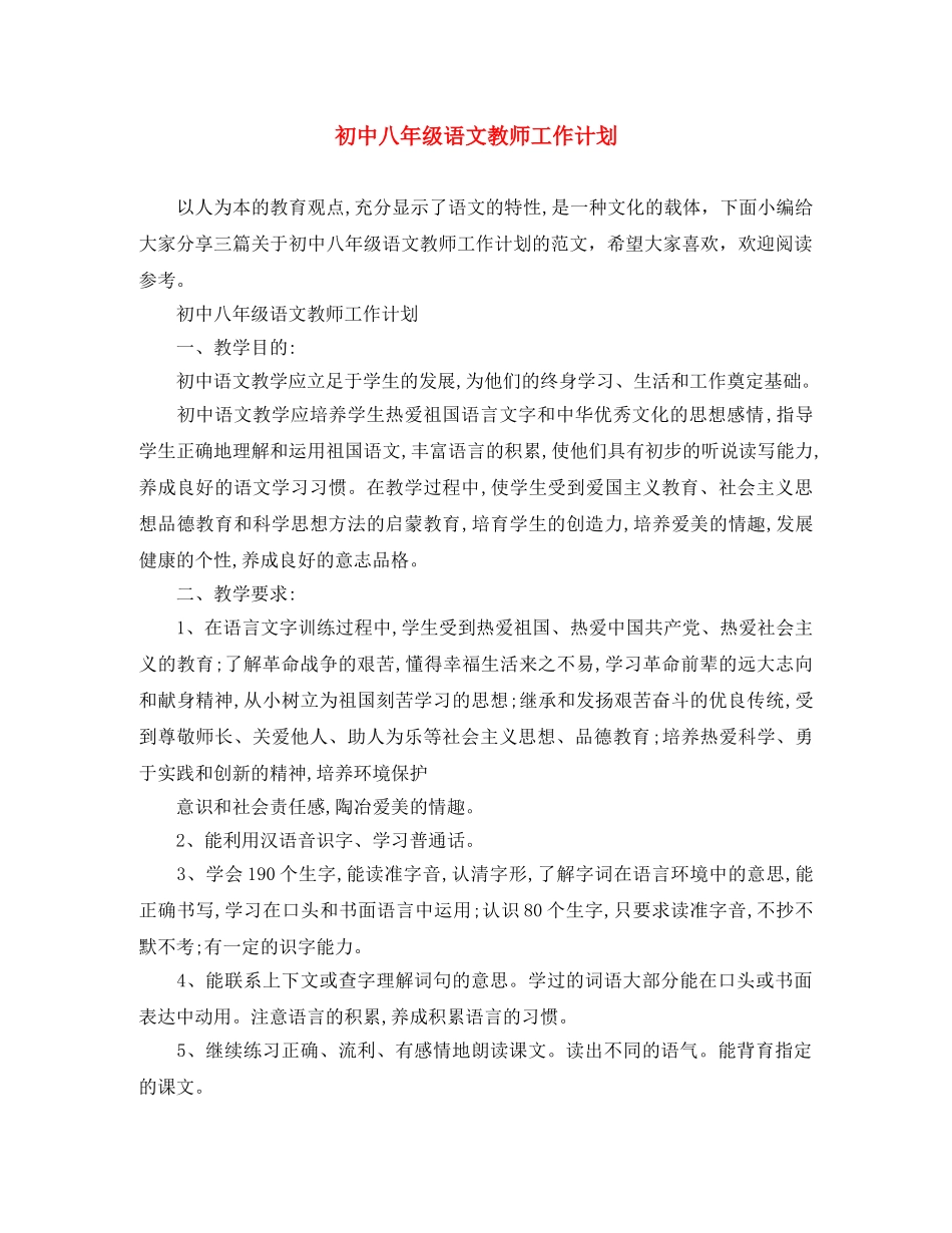 初中八年级语文教师工作计划 _第1页