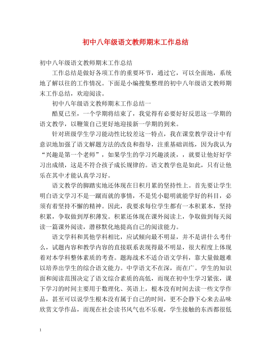 初中八年级语文教师期末工作总结 (2) _第1页