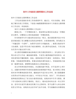 初中八年级语文教师期末工作总结 (2) 