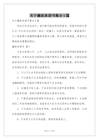 关于廉政承诺书集合5篇