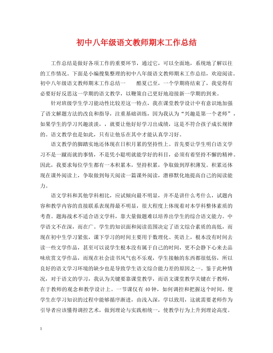 初中八年级语文教师期末工作总结 _第1页