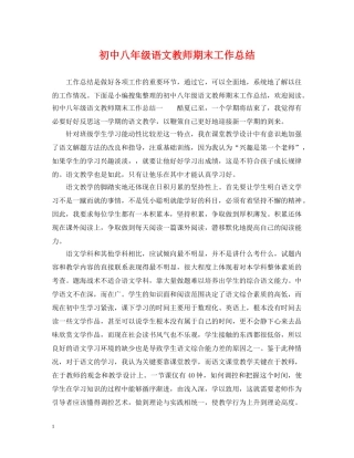 初中八年级语文教师期末工作总结 