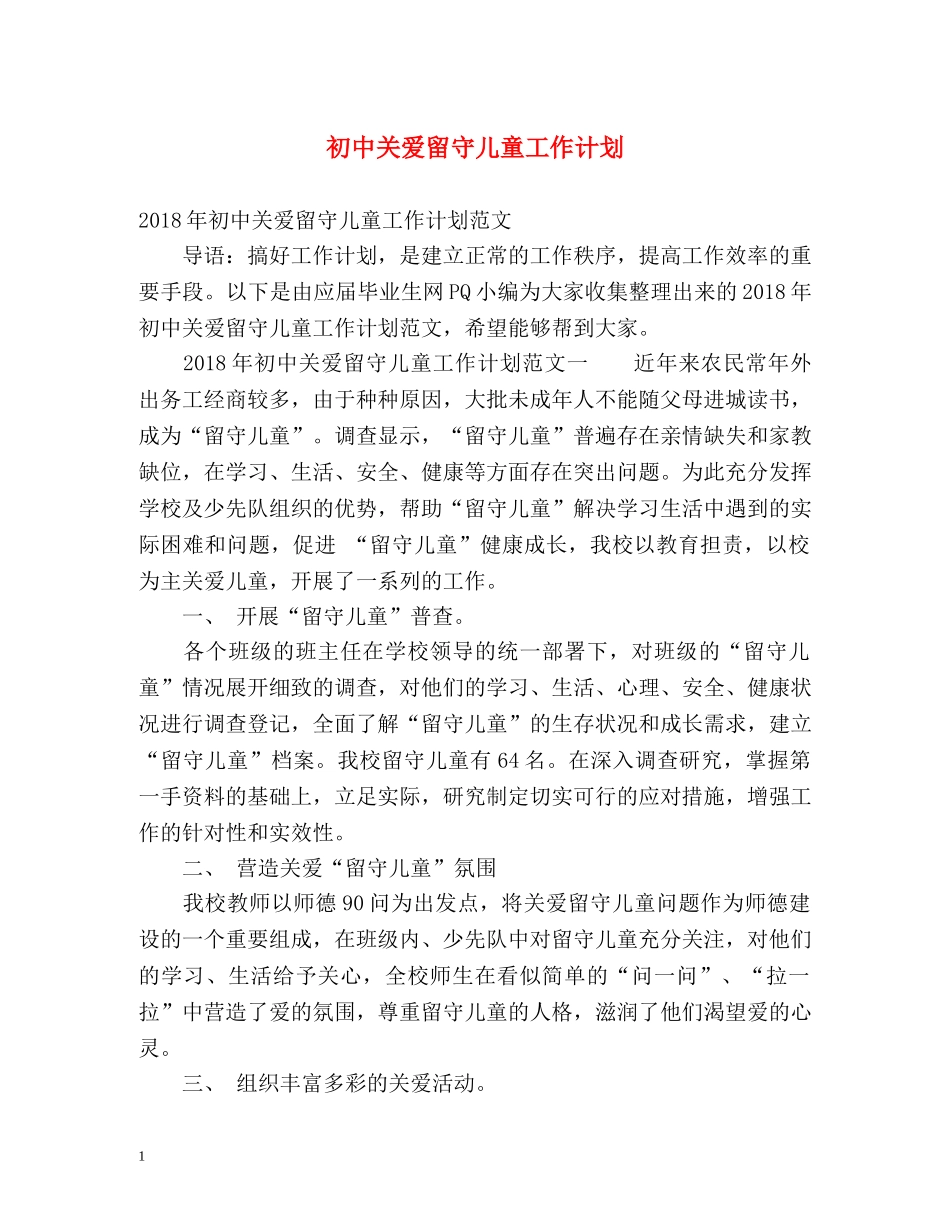 初中关爱留守儿童工作计划 _第1页