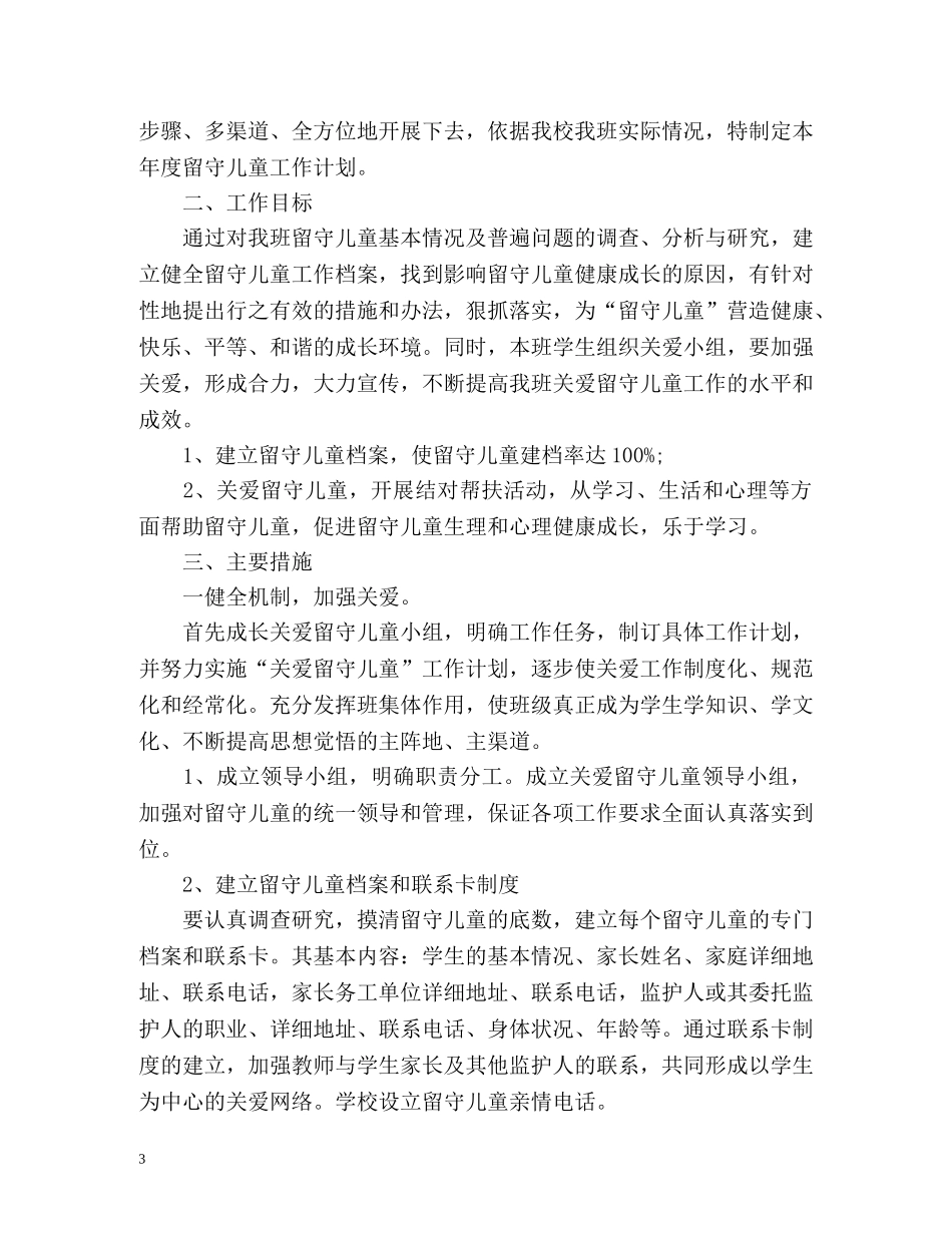 初中关爱留守儿童工作计划 _第3页