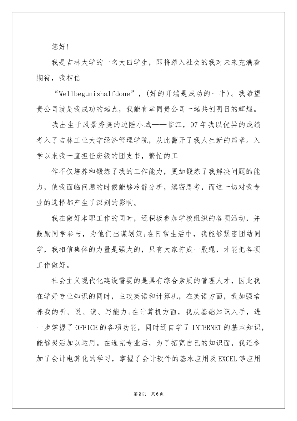 关于应聘自我介绍锦集六篇_第2页