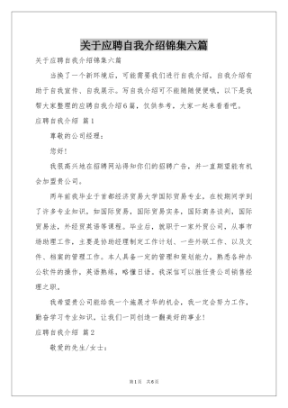 关于应聘自我介绍锦集六篇
