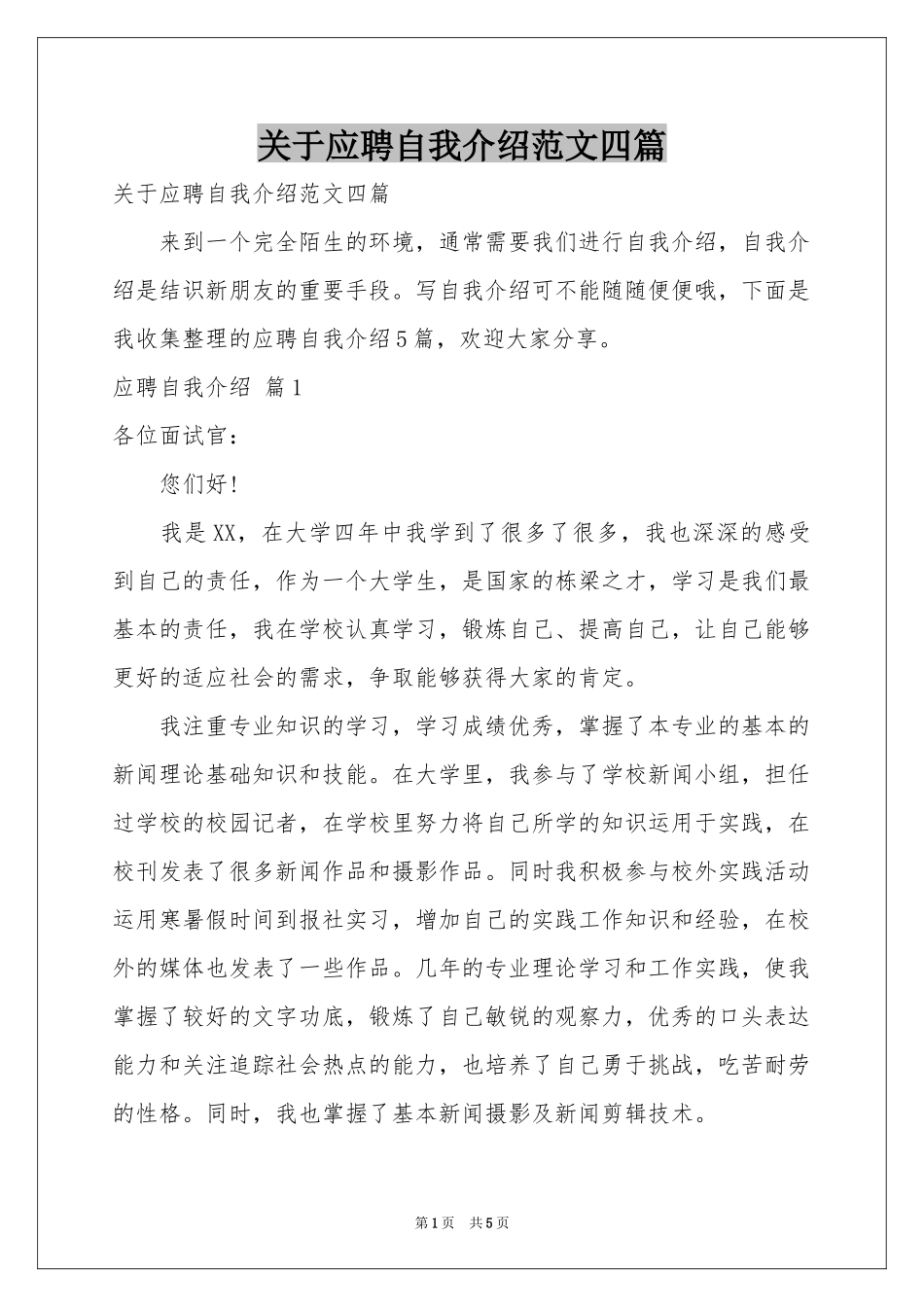 关于应聘自我介绍范本四篇_第1页