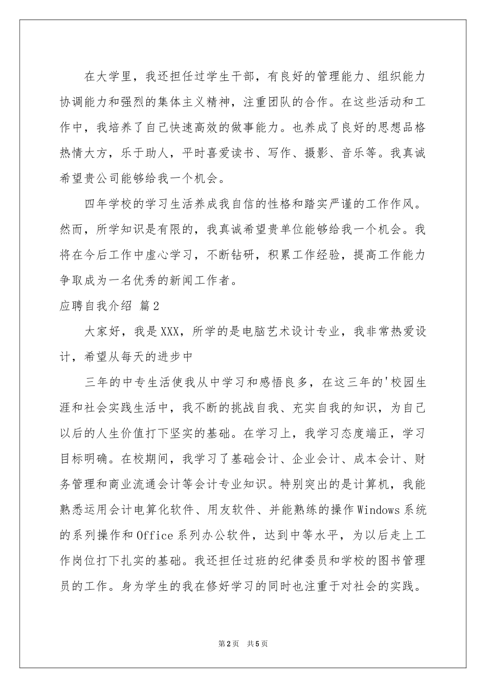 关于应聘自我介绍范本四篇_第2页