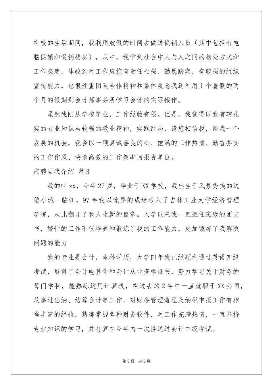 关于应聘自我介绍范本四篇_第3页